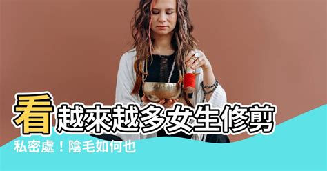 修剪私密處會癢|修剪陰毛7大須知好處＋4個脫陰毛步驟工具/形狀建議/。